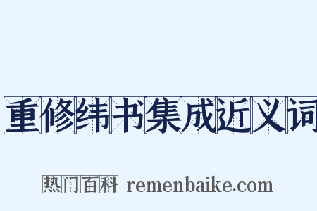 重修纬书集成近义词是什么意思的图片